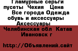 Гламурные серьги-пусеты. Чехия › Цена ­ 250 - Все города Одежда, обувь и аксессуары » Аксессуары   . Челябинская обл.,Катав-Ивановск г.